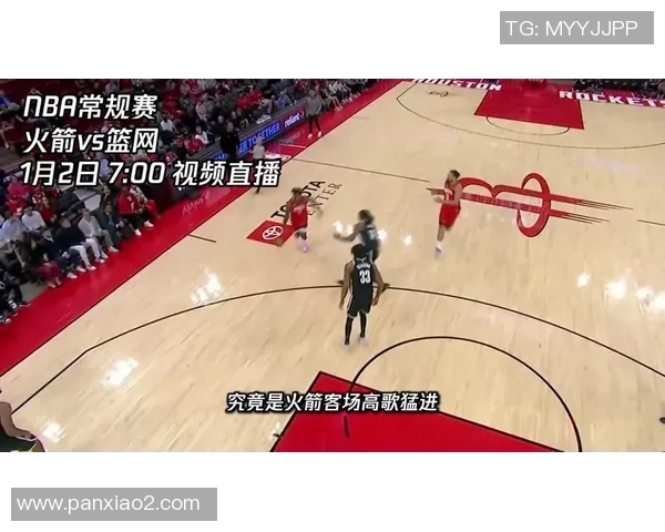 火箭队与篮网队精彩对决直播观看指南及赛事分析