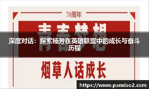 深度对话：探索杨芳在英雄联盟中的成长与奋斗历程