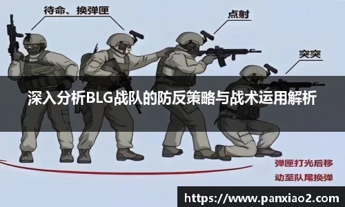深入分析BLG战队的防反策略与战术运用解析