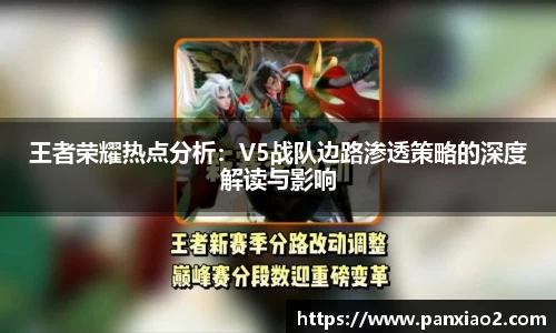 王者荣耀热点分析：V5战队边路渗透策略的深度解读与影响