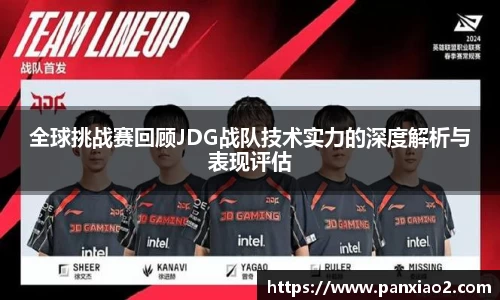 全球挑战赛回顾JDG战队技术实力的深度解析与表现评估