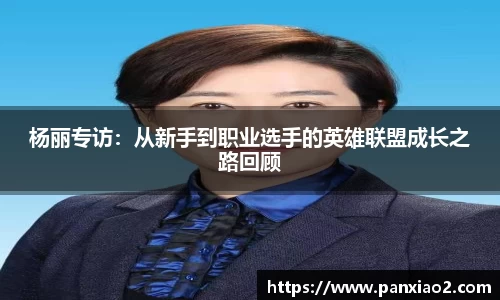 杨丽专访：从新手到职业选手的英雄联盟成长之路回顾