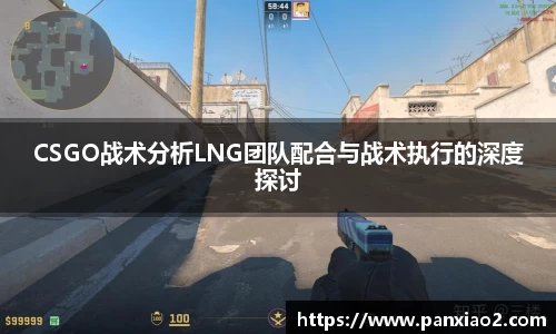 CSGO战术分析LNG团队配合与战术执行的深度探讨