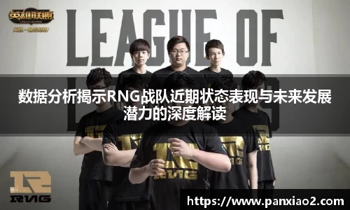 数据分析揭示RNG战队近期状态表现与未来发展潜力的深度解读