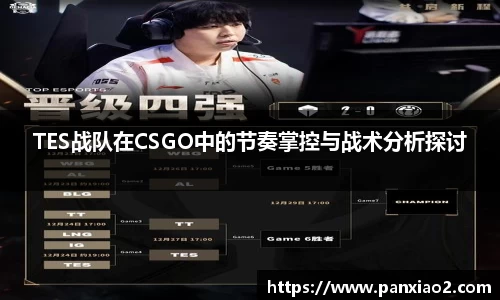 TES战队在CSGO中的节奏掌控与战术分析探讨