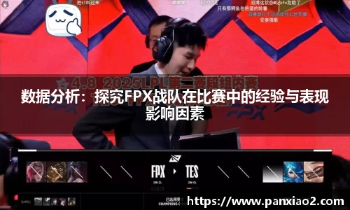 数据分析：探究FPX战队在比赛中的经验与表现影响因素