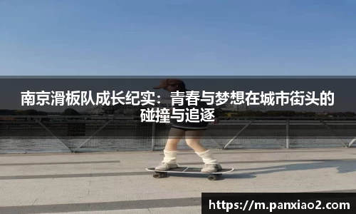 南京滑板队成长纪实：青春与梦想在城市街头的碰撞与追逐