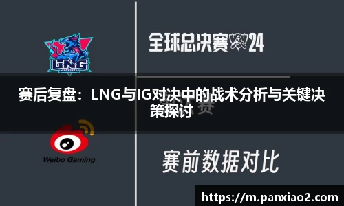 赛后复盘：LNG与IG对决中的战术分析与关键决策探讨
