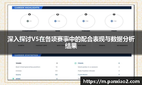 深入探讨V5在各项赛事中的配合表现与数据分析结果