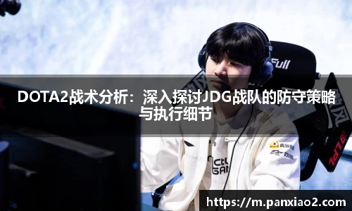 DOTA2战术分析：深入探讨JDG战队的防守策略与执行细节