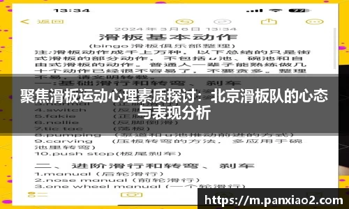 聚焦滑板运动心理素质探讨：北京滑板队的心态与表现分析