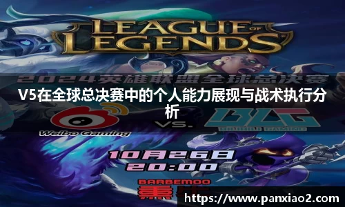 V5在全球总决赛中的个人能力展现与战术执行分析