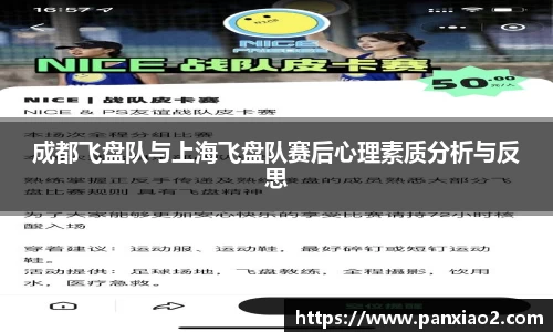成都飞盘队与上海飞盘队赛后心理素质分析与反思