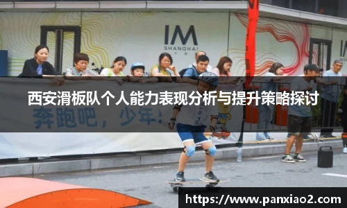 西安滑板队个人能力表现分析与提升策略探讨