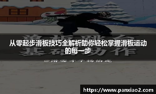 从零起步滑板技巧全解析助你轻松掌握滑板运动的每一步