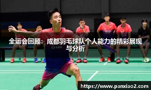 全运会回顾：成都羽毛球队个人能力的精彩展现与分析