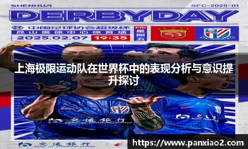 上海极限运动队在世界杯中的表现分析与意识提升探讨