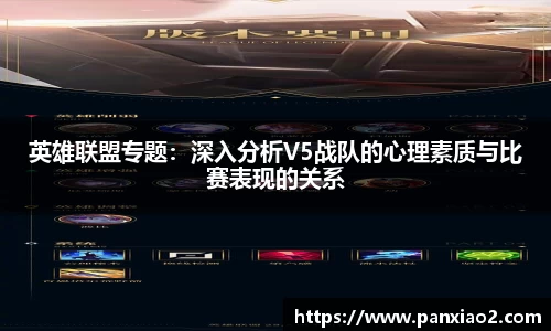 英雄联盟专题：深入分析V5战队的心理素质与比赛表现的关系