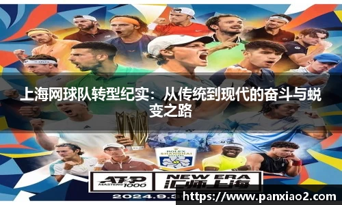 上海网球队转型纪实：从传统到现代的奋斗与蜕变之路