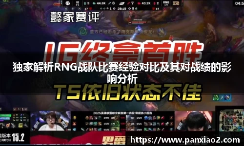 独家解析RNG战队比赛经验对比及其对战绩的影响分析