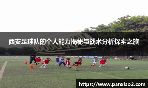 西安足球队的个人能力揭秘与战术分析探索之旅
