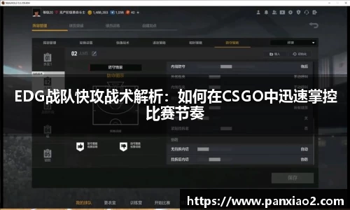 EDG战队快攻战术解析：如何在CSGO中迅速掌控比赛节奏