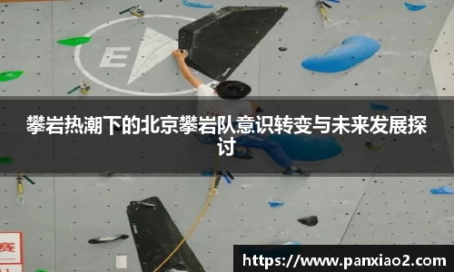 攀岩热潮下的北京攀岩队意识转变与未来发展探讨