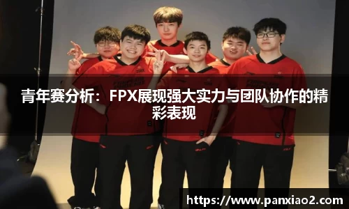 青年赛分析：FPX展现强大实力与团队协作的精彩表现