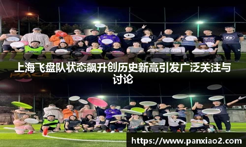 上海飞盘队状态飙升创历史新高引发广泛关注与讨论