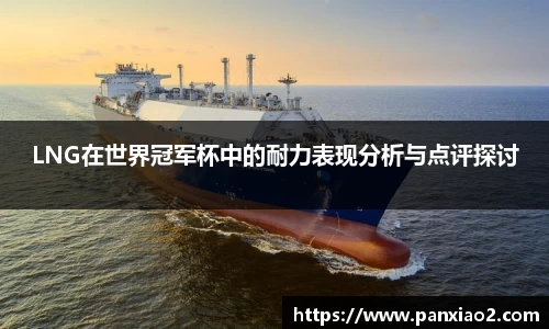 LNG在世界冠军杯中的耐力表现分析与点评探讨