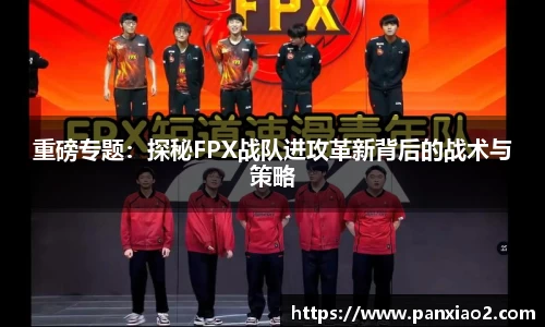 重磅专题：探秘FPX战队进攻革新背后的战术与策略
