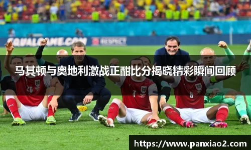 马其顿与奥地利激战正酣比分揭晓精彩瞬间回顾