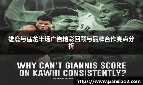 雄鹿与猛龙半场广告精彩回顾与品牌合作亮点分析