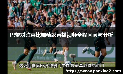 巴黎对阵莱比锡精彩直播视频全程回顾与分析