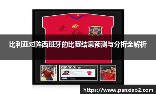比利亚对阵西班牙的比赛结果预测与分析全解析