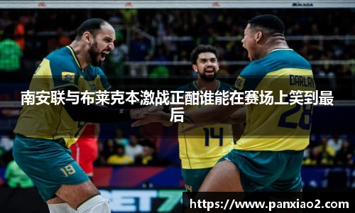 南安联与布莱克本激战正酣谁能在赛场上笑到最后