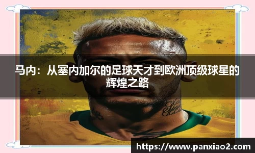 马内：从塞内加尔的足球天才到欧洲顶级球星的辉煌之路