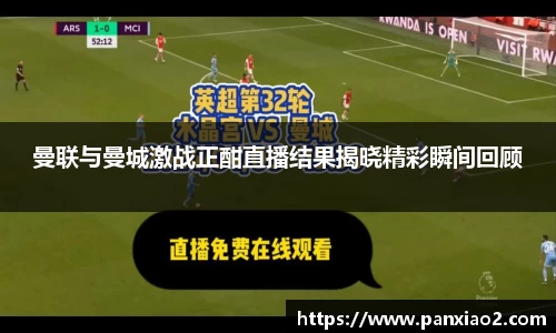 曼联与曼城激战正酣直播结果揭晓精彩瞬间回顾