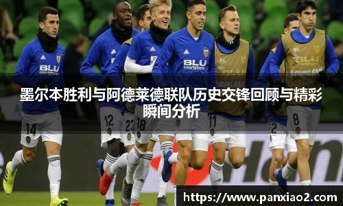 墨尔本胜利与阿德莱德联队历史交锋回顾与精彩瞬间分析