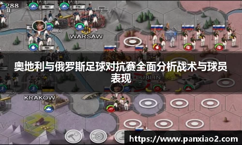 奥地利与俄罗斯足球对抗赛全面分析战术与球员表现