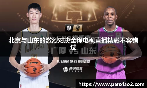 北京与山东的激烈对决全程电视直播精彩不容错过