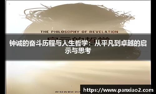 钟诚的奋斗历程与人生哲学：从平凡到卓越的启示与思考