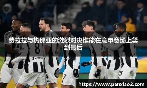 费拉拉与热那亚的激烈对决谁能在意甲赛场上笑到最后