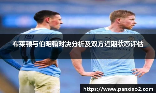 布莱顿与伯明翰对决分析及双方近期状态评估