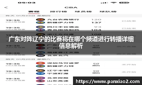 广东对阵辽宁的比赛将在哪个频道进行转播详细信息解析