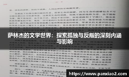 萨林杰的文学世界：探索孤独与反叛的深刻内涵与影响