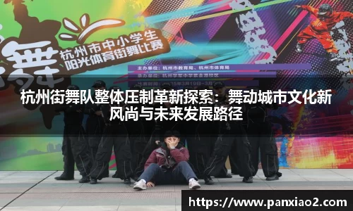 杭州街舞队整体压制革新探索：舞动城市文化新风尚与未来发展路径