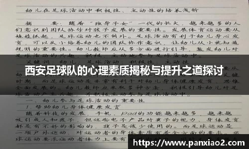 西安足球队的心理素质揭秘与提升之道探讨