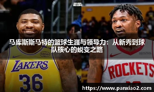 马库斯斯马特的篮球生涯与领导力：从新秀到球队核心的蜕变之路