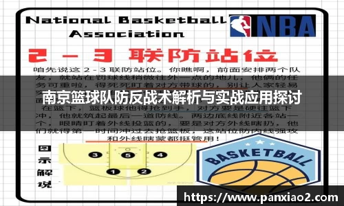 南京篮球队防反战术解析与实战应用探讨
